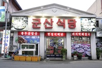 군산식당 음식점사진