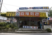 김제회관 음식점사진