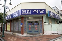 남천식당 음식점사진
