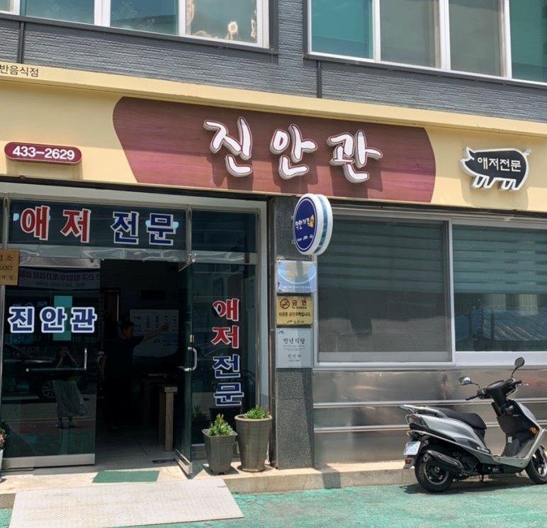 진안관 음식점 사진