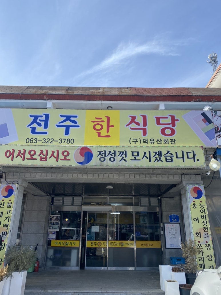 전주한식당 음식점 사진
