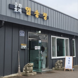 일송정가든 음식점 사진