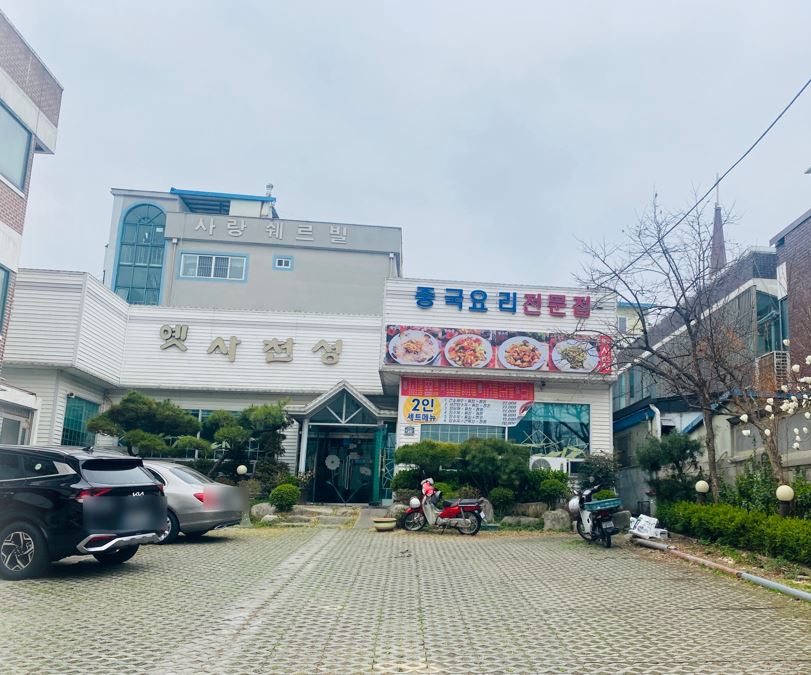 신사천성 음식점 사진