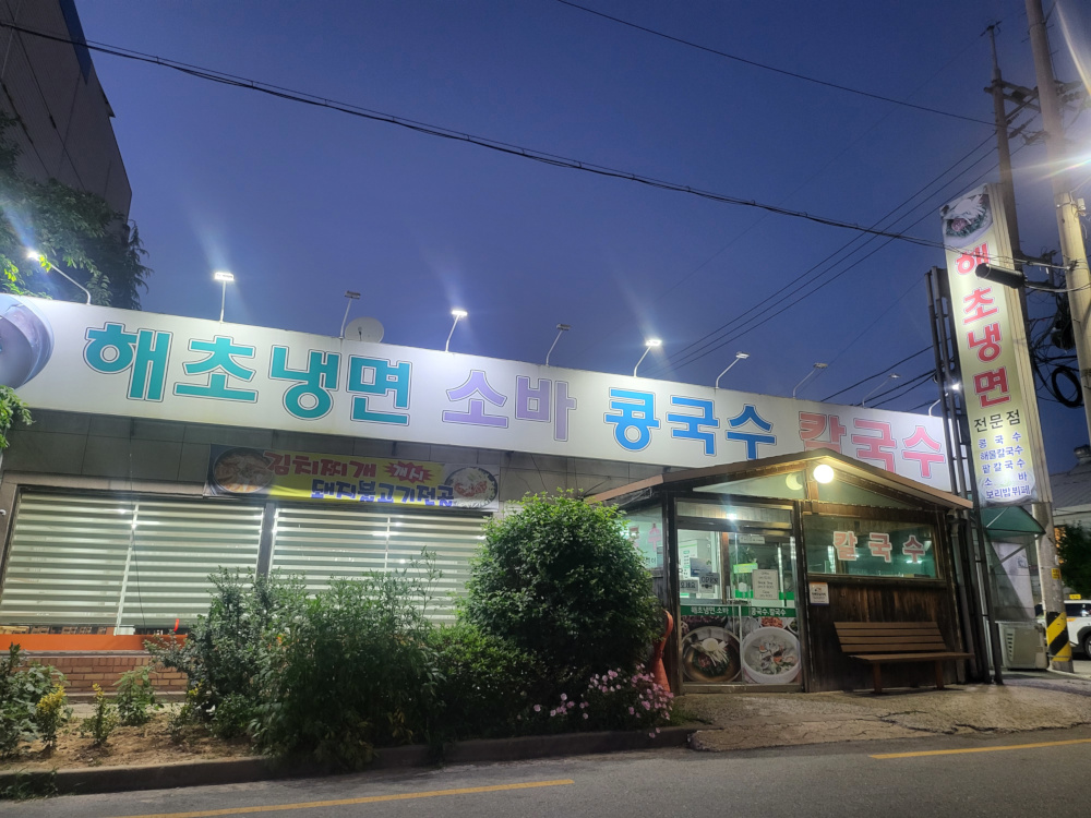 해초냉면전문점 음식점 사진