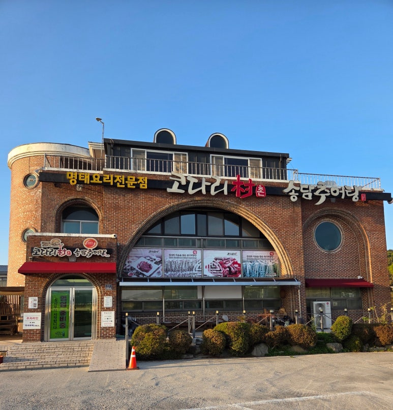 코다리촌완주점 음식점 사진