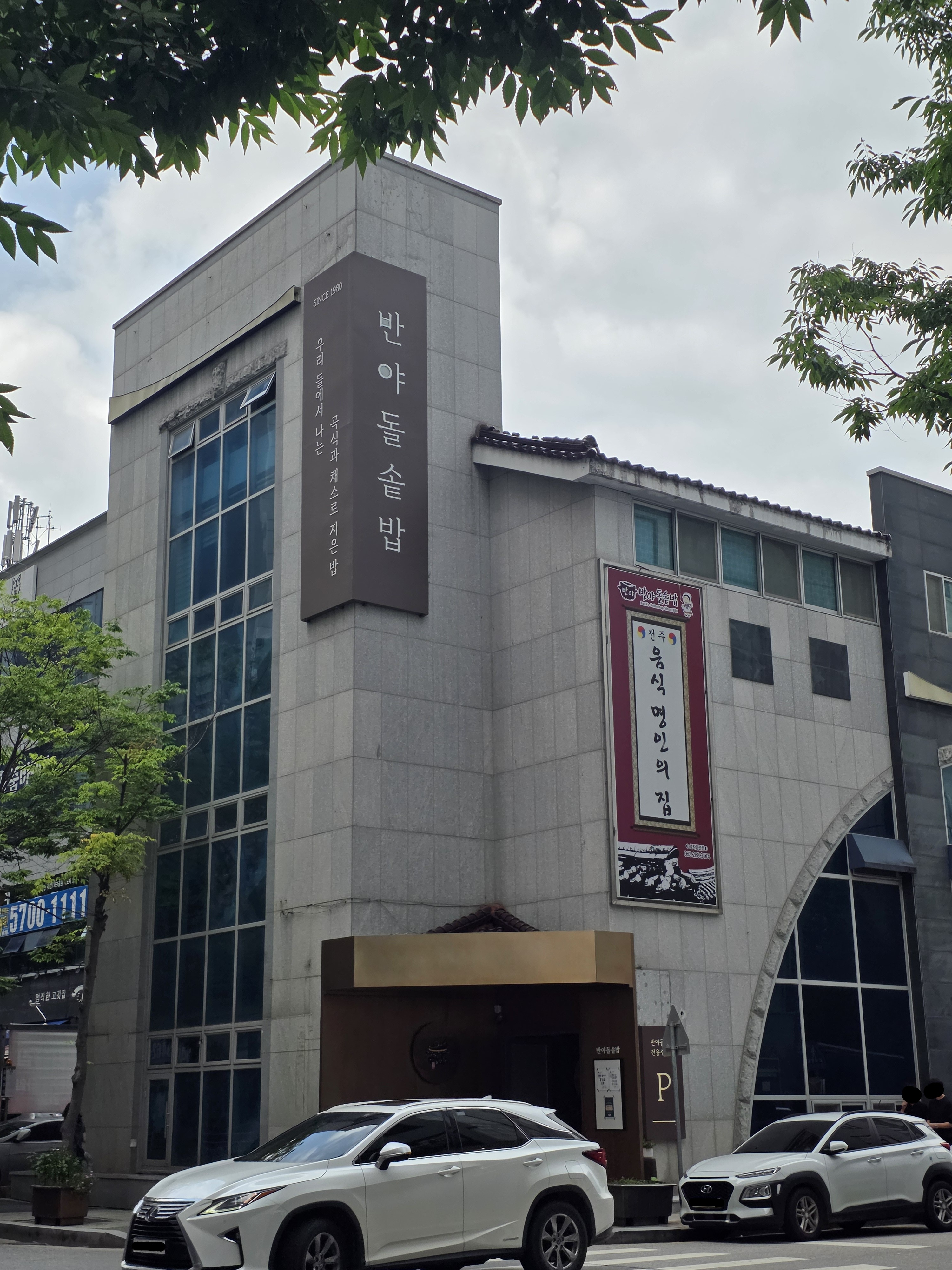 반야돌솥밥 음식점 사진