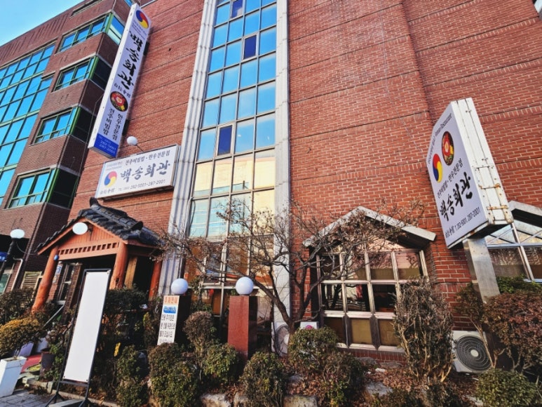 백송회관 음식점 사진