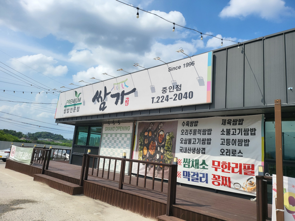 쌈가 중인점 음식점 사진