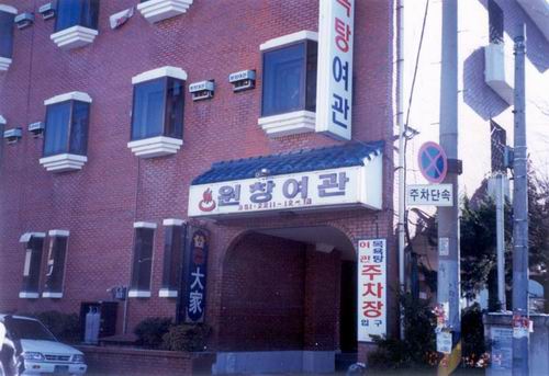 원창여관 사진