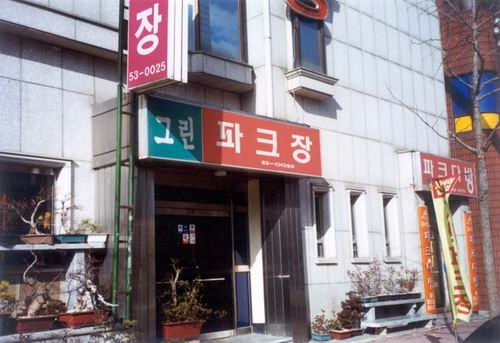 그린파크장 사진