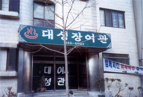 대성장 사진