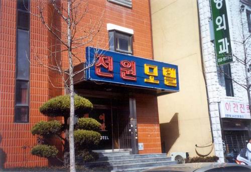 전원장 사진