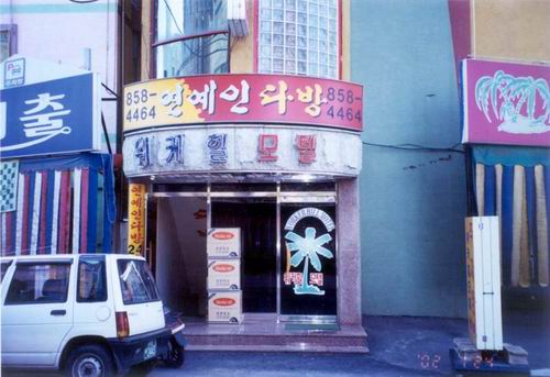 워커힐모텔 사진