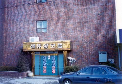 선유장 사진