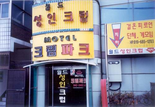 크림파크장모텔 사진