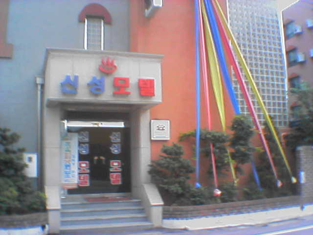 신성모텔 사진