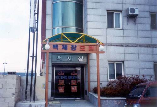 백제장 사진