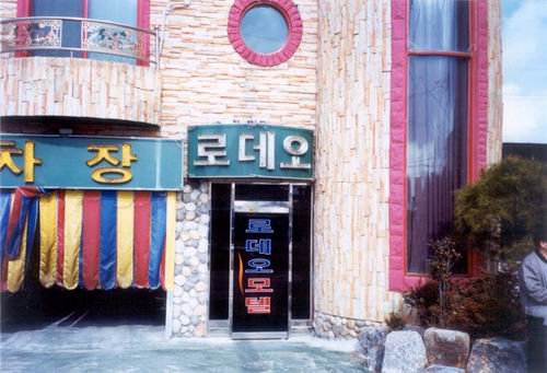 로데오모텔 사진
