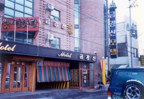 금강산모텔 사진