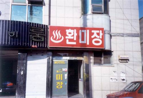 한미장 사진