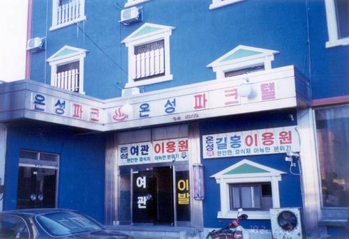 온성장 사진