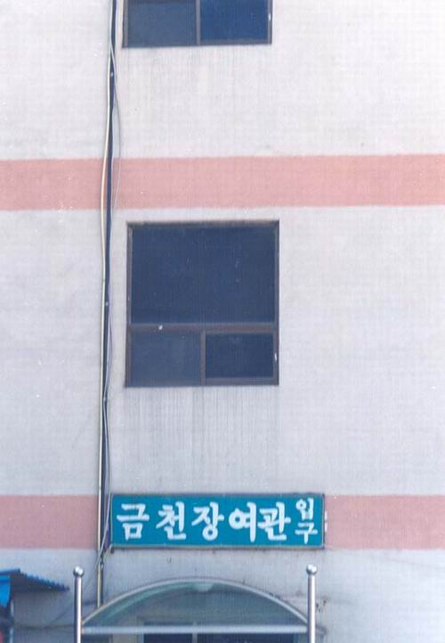 금천장 사진