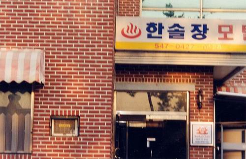한솔장 모텔 사진
