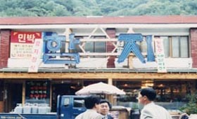 함지민박 사진