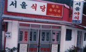 서울식당민박 사진