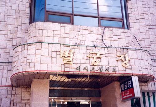 별궁장여관 사진