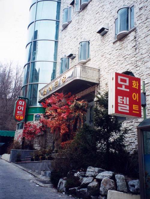 화이트장여관 사진