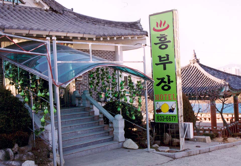 흥부장여관 사진