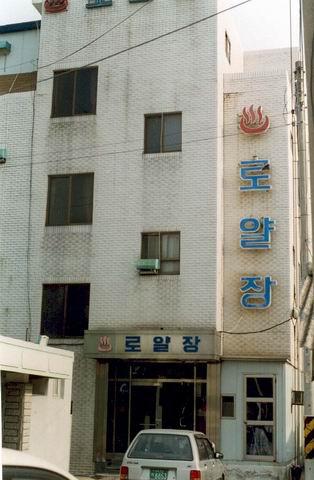 로얄파크장 사진
