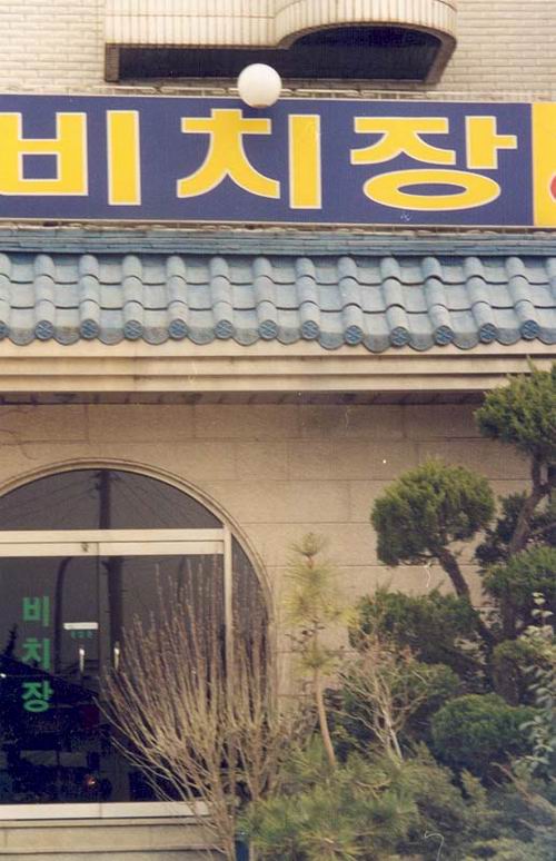 변산비치장 사진