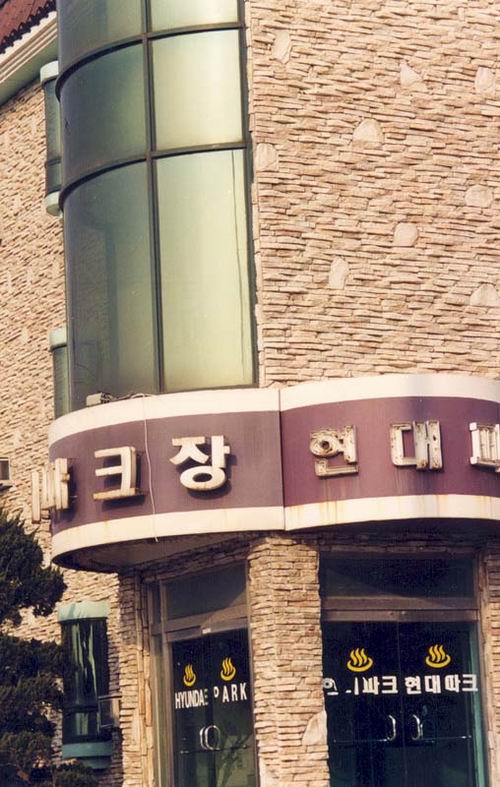 현대파크장 사진