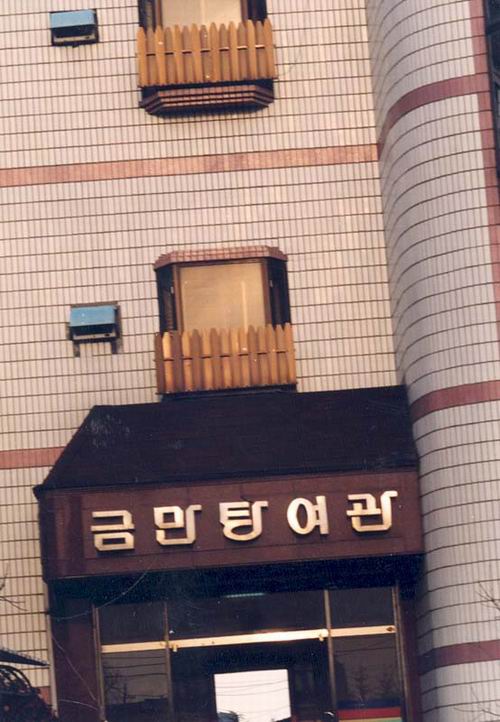 금만장여관 사진