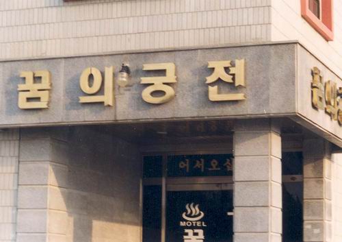 꿈의궁전 사진