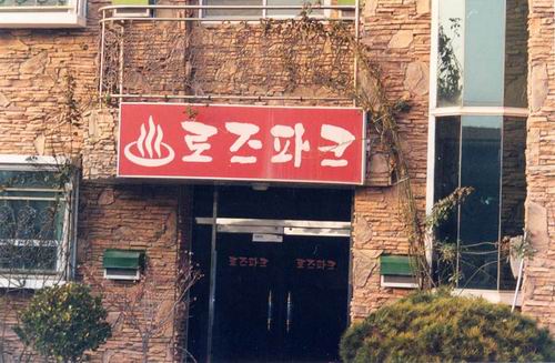 로즈파크 사진