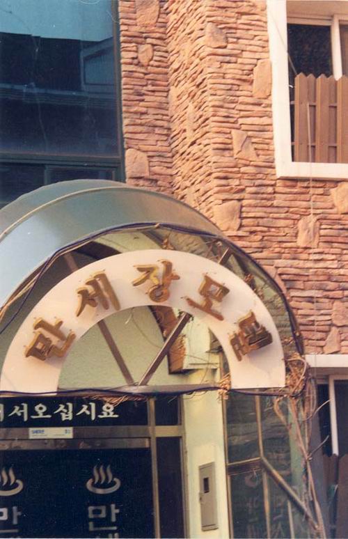 만세장모텔 사진