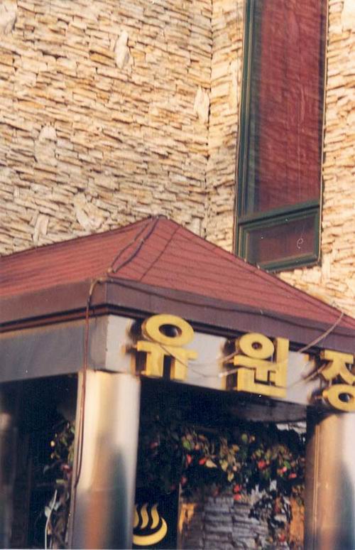 유원장 사진