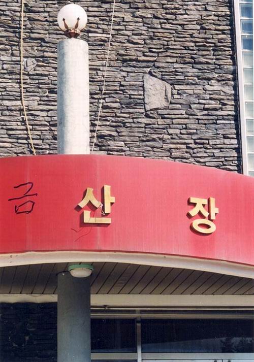 금산장여관 사진