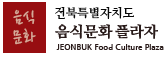 전북음식문화플라자 로고